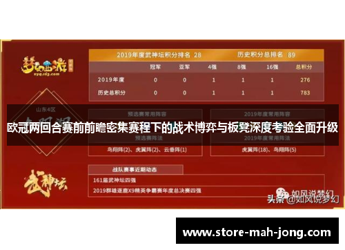 欧冠两回合赛前前瞻密集赛程下的战术博弈与板凳深度考验全面升级