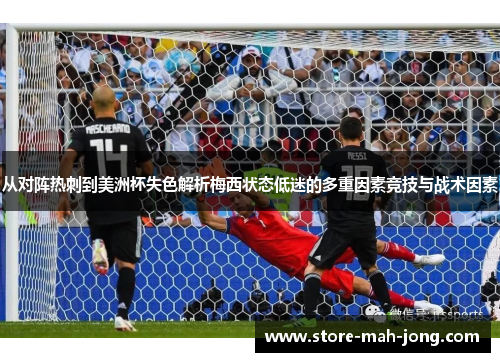 从对阵热刺到美洲杯失色解析梅西状态低迷的多重因素竞技与战术因素