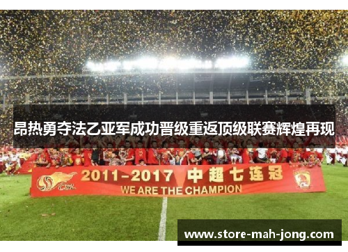 昂热勇夺法乙亚军成功晋级重返顶级联赛辉煌再现