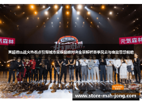 英超德比战火热看点引爆城市荣耀巅峰对决全景解析赛季风云与宿敌恩怨前瞻