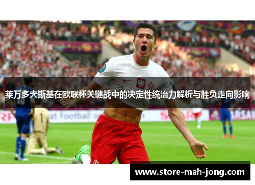 莱万多夫斯基在欧联杯关键战中的决定性统治力解析与胜负走向影响