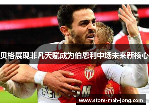 贝格展现非凡天赋成为伯恩利中场未来新核心