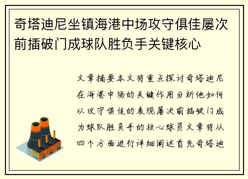 奇塔迪尼坐镇海港中场攻守俱佳屡次前插破门成球队胜负手关键核心