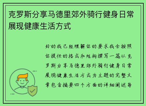 克罗斯分享马德里郊外骑行健身日常展现健康生活方式