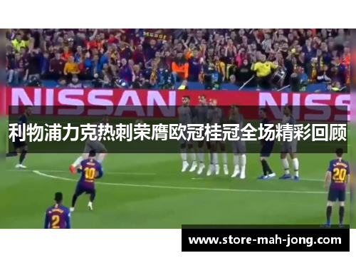 利物浦力克热刺荣膺欧冠桂冠全场精彩回顾