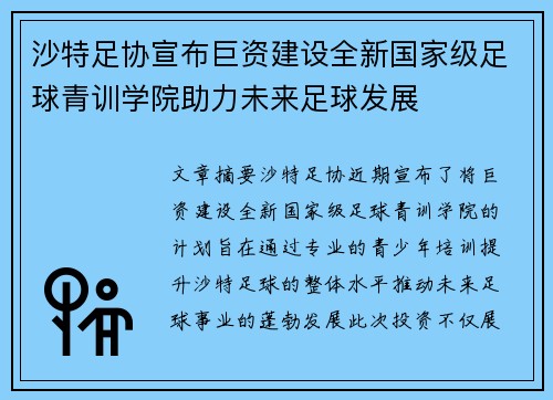 沙特足协宣布巨资建设全新国家级足球青训学院助力未来足球发展