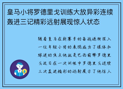 皇马小将罗德里戈训练大放异彩连续轰进三记精彩远射展现惊人状态