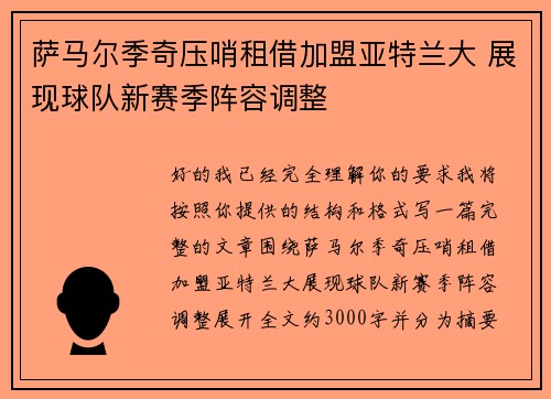 萨马尔季奇压哨租借加盟亚特兰大 展现球队新赛季阵容调整