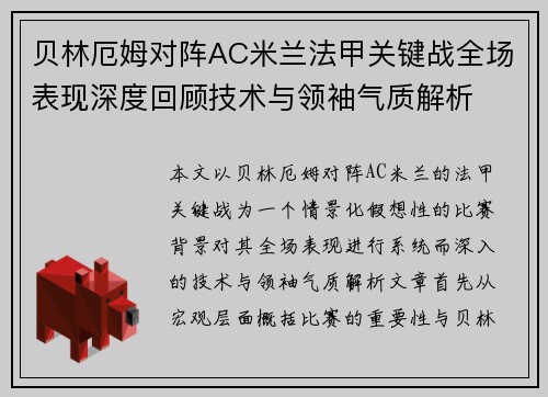 贝林厄姆对阵AC米兰法甲关键战全场表现深度回顾技术与领袖气质解析