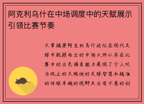 阿克利乌什在中场调度中的天赋展示引领比赛节奏