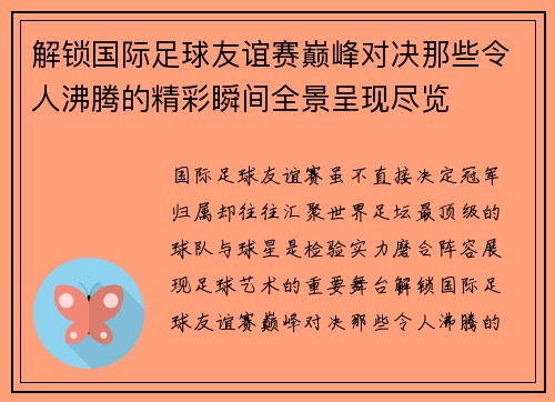解锁国际足球友谊赛巅峰对决那些令人沸腾的精彩瞬间全景呈现尽览