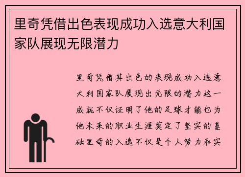 里奇凭借出色表现成功入选意大利国家队展现无限潜力