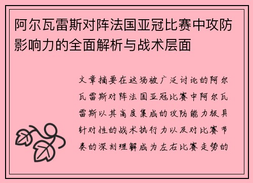 阿尔瓦雷斯对阵法国亚冠比赛中攻防影响力的全面解析与战术层面
