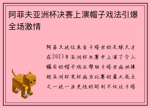阿菲夫亚洲杯决赛上演帽子戏法引爆全场激情