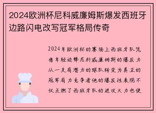 2024欧洲杯尼科威廉姆斯爆发西班牙边路闪电改写冠军格局传奇