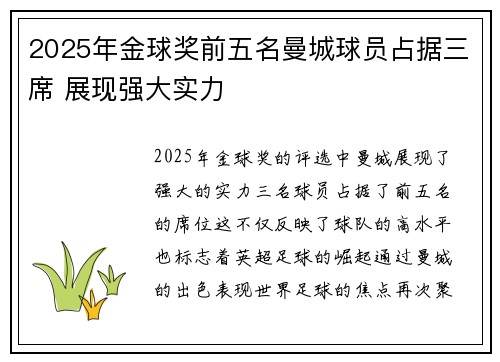 2025年金球奖前五名曼城球员占据三席 展现强大实力