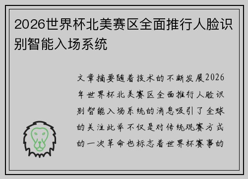 2026世界杯北美赛区全面推行人脸识别智能入场系统