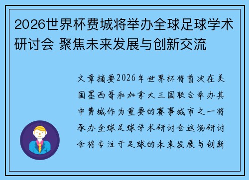 2026世界杯费城将举办全球足球学术研讨会 聚焦未来发展与创新交流