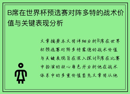 B席在世界杯预选赛对阵多特的战术价值与关键表现分析
