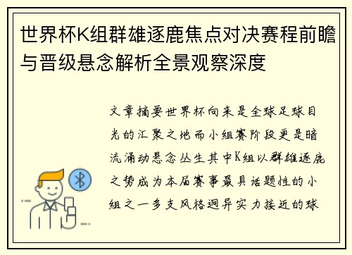 世界杯K组群雄逐鹿焦点对决赛程前瞻与晋级悬念解析全景观察深度
