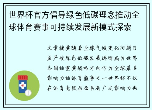 世界杯官方倡导绿色低碳理念推动全球体育赛事可持续发展新模式探索
