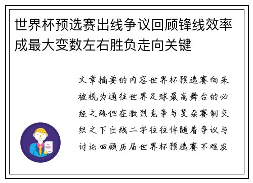 世界杯预选赛出线争议回顾锋线效率成最大变数左右胜负走向关键