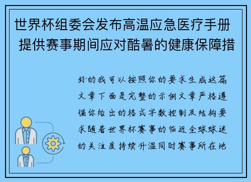 世界杯组委会发布高温应急医疗手册 提供赛事期间应对酷暑的健康保障措施