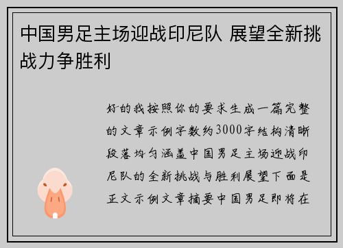 中国男足主场迎战印尼队 展望全新挑战力争胜利