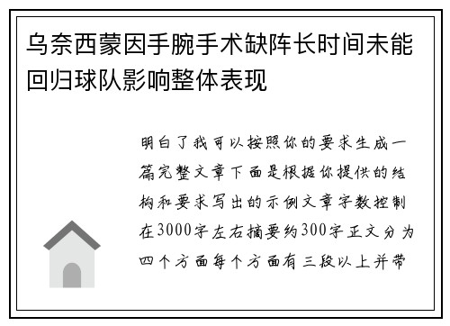 乌奈西蒙因手腕手术缺阵长时间未能回归球队影响整体表现