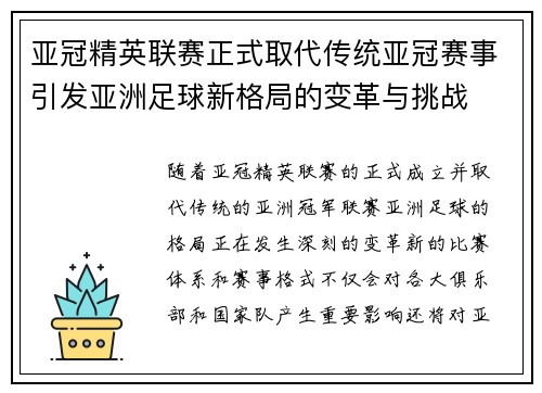 亚冠精英联赛正式取代传统亚冠赛事引发亚洲足球新格局的变革与挑战