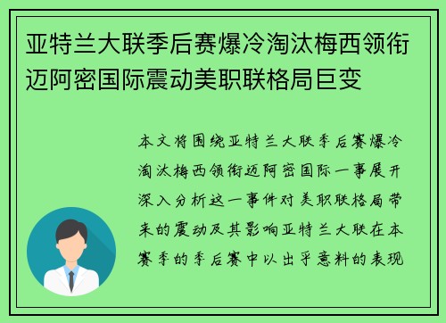 亚特兰大联季后赛爆冷淘汰梅西领衔迈阿密国际震动美职联格局巨变