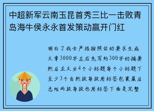 中超新军云南玉昆首秀三比一击败青岛海牛侯永永首发策动赢开门红