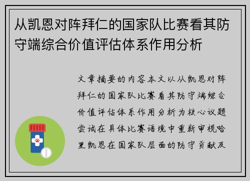 从凯恩对阵拜仁的国家队比赛看其防守端综合价值评估体系作用分析