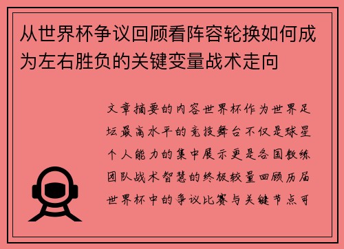 从世界杯争议回顾看阵容轮换如何成为左右胜负的关键变量战术走向