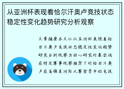 从亚洲杯表现看恰尔汗奥卢竞技状态稳定性变化趋势研究分析观察