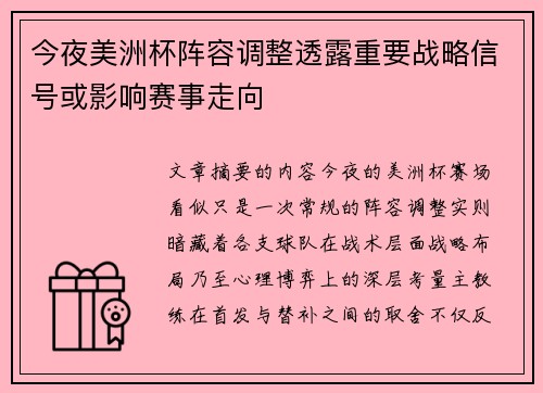 今夜美洲杯阵容调整透露重要战略信号或影响赛事走向