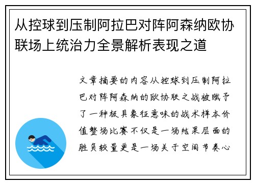 从控球到压制阿拉巴对阵阿森纳欧协联场上统治力全景解析表现之道