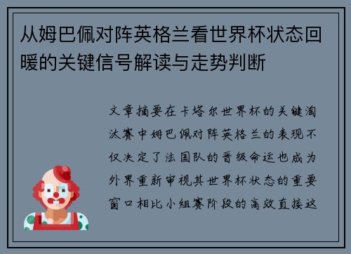 从姆巴佩对阵英格兰看世界杯状态回暖的关键信号解读与走势判断