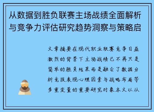 从数据到胜负联赛主场战绩全面解析与竞争力评估研究趋势洞察与策略启示