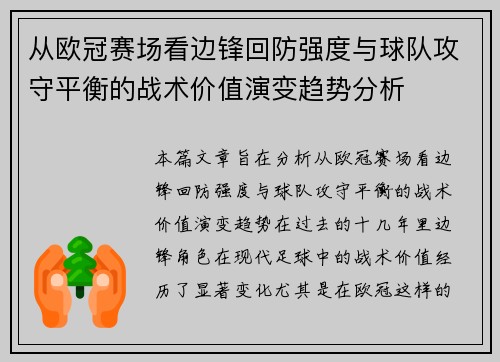 从欧冠赛场看边锋回防强度与球队攻守平衡的战术价值演变趋势分析
