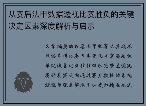 从赛后法甲数据透视比赛胜负的关键决定因素深度解析与启示