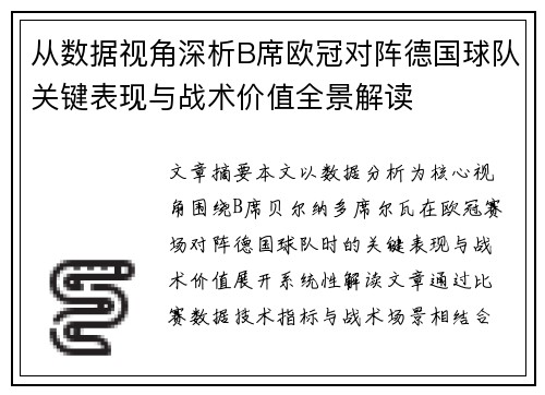 从数据视角深析B席欧冠对阵德国球队关键表现与战术价值全景解读