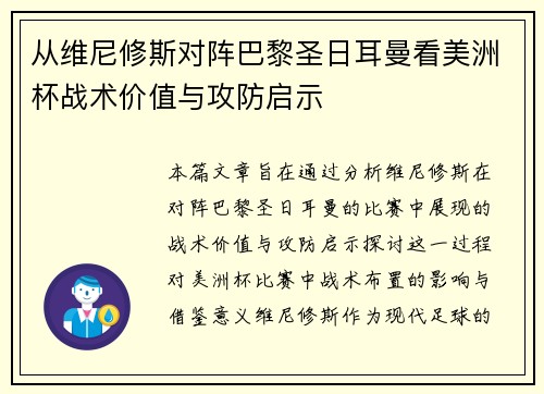 从维尼修斯对阵巴黎圣日耳曼看美洲杯战术价值与攻防启示
