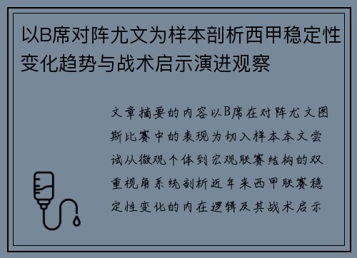 以B席对阵尤文为样本剖析西甲稳定性变化趋势与战术启示演进观察