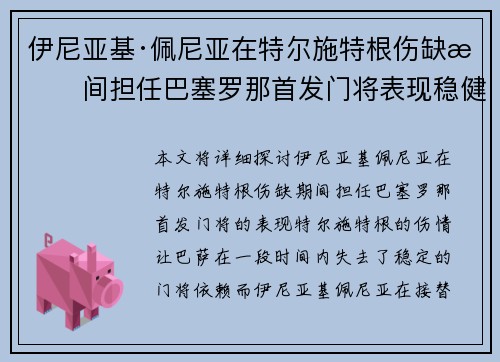伊尼亚基·佩尼亚在特尔施特根伤缺期间担任巴塞罗那首发门将表现稳健