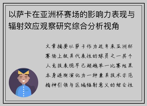 以萨卡在亚洲杯赛场的影响力表现与辐射效应观察研究综合分析视角
