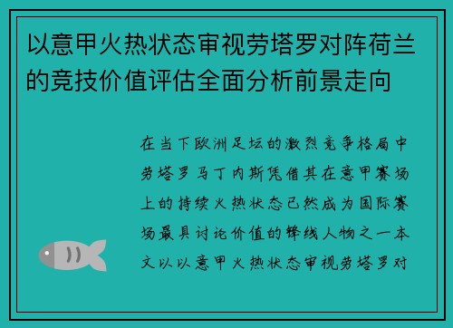 以意甲火热状态审视劳塔罗对阵荷兰的竞技价值评估全面分析前景走向