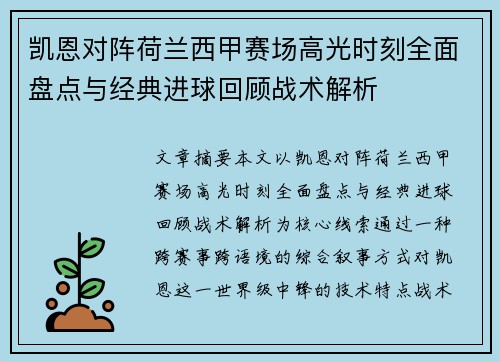 凯恩对阵荷兰西甲赛场高光时刻全面盘点与经典进球回顾战术解析