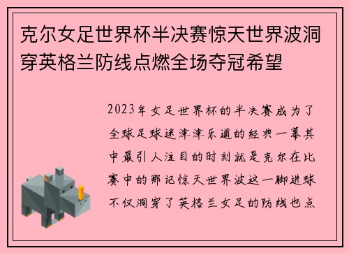 克尔女足世界杯半决赛惊天世界波洞穿英格兰防线点燃全场夺冠希望