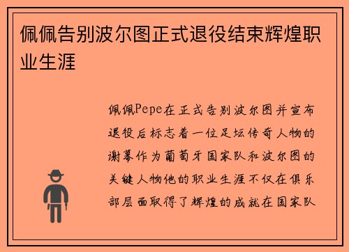 佩佩告别波尔图正式退役结束辉煌职业生涯